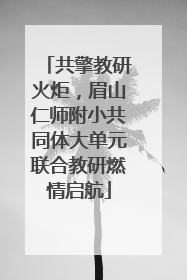 共擎教研火炬，眉山仁师附小共同体大单元联合教研燃情启航